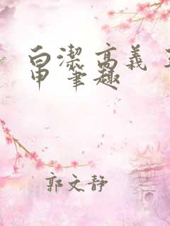 白洁 高义 王申 笔趣