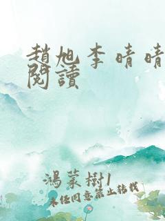 赵旭李晴晴小说阅读