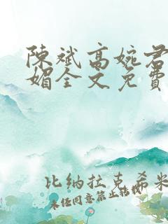 陈斌高婉君赵心媚全文免费阅读