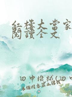 红楼大当家免费阅读全文
