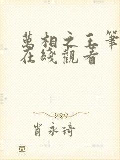 万相之王笔趣阁在线观看