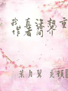 我真没想重生啊作者简介