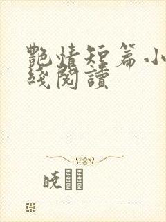 艳情短篇小说在线阅读