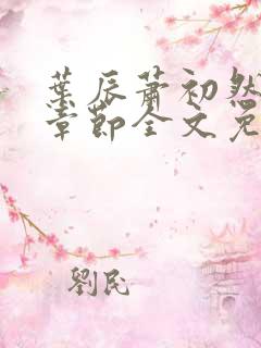 叶辰萧初然最新章节全文免费