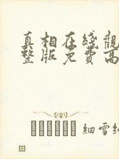 真相在线观看完整版免费高清韩剧