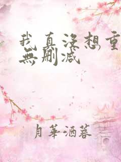 我真没想重生啊无删减
