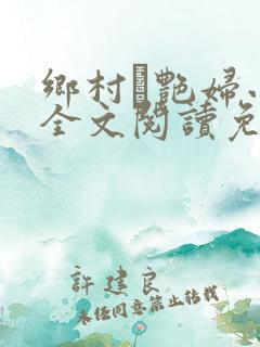 乡村·艳妇小说全文阅读免费