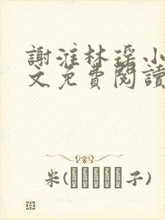 谢淮林瑶小说全文免费阅读最新章节