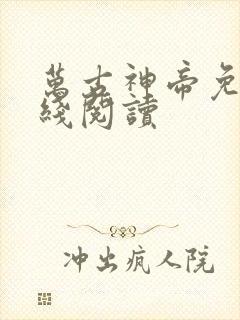 万古神帝免费在线阅读