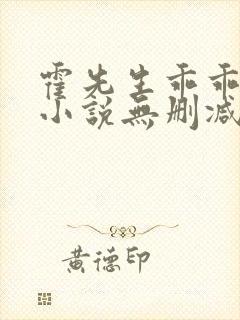 霍先生乖乖宠我小说无删减在线阅读