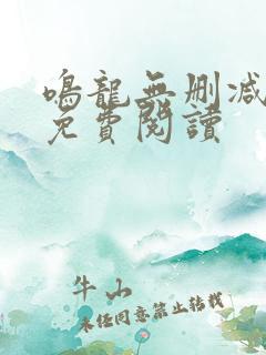 鸣龙无删减全文免费阅读