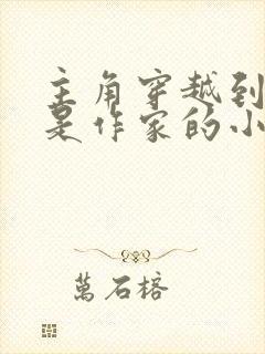 主角穿越到文野是作家的小说