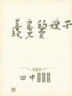 善良的嫂子2在线免费