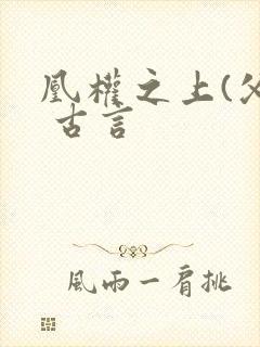 凰权之上(父女 古言