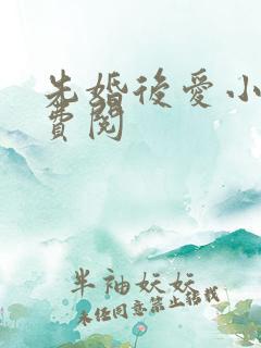 先婚后爱小说免费阅