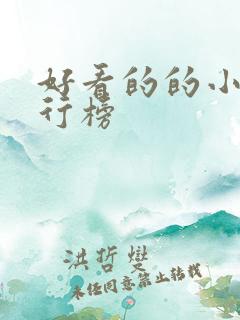 好看的的小说排行榜