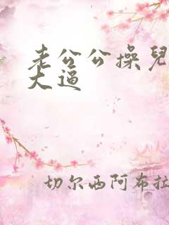 老公公操儿媳妇大逼
