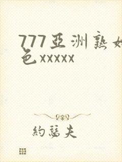 777亚洲熟妇色xxxxx