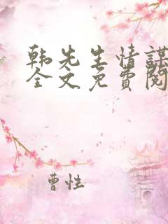 韩先生情谋已久全文免费阅读