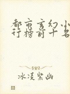 都市玄幻小说排行榜前十名完结