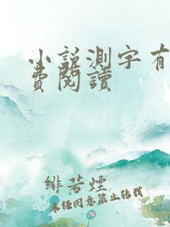 小说测字有术免费阅读
