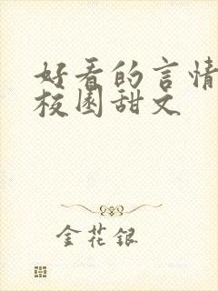 好看的言情小说校园甜文