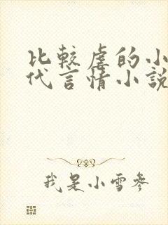 比较虐的小说现代言情小说