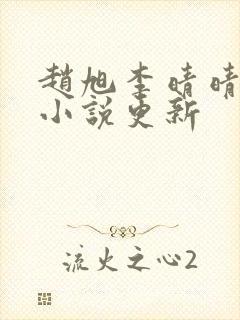 赵旭李晴晴最新小说更新