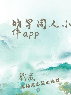 明星同人小说软件app