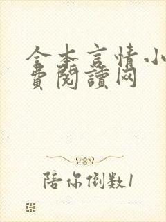全本言情小说免费阅读网