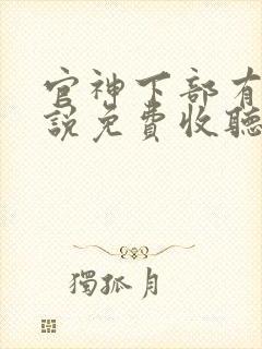 官神下部有声小说免费收听