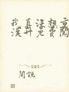 我真没想重生陈汉升免费阅读