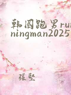 韩国跑男runningman2025