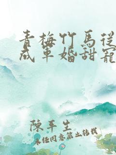 青梅竹马从小养成军婚甜宠文