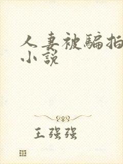 人妻被骗拍床戏小说