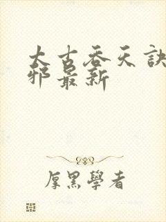 太古吞天诀柳无邪最新