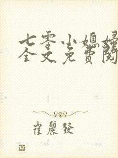 七零小媳妇小说全文免费阅读