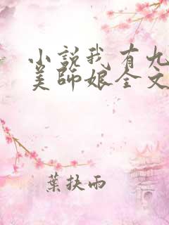 小说我有九个貌美师娘全文