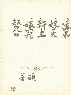 替嫁新娘亿万老公宠上天第100集