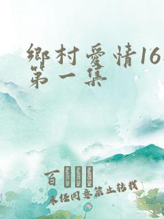 乡村爱情16部第一集