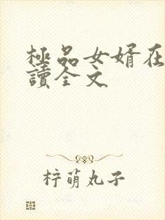 极品女婿在线阅读全文