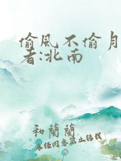 偷风不偷月》作者:北南