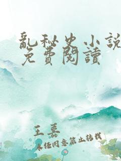 乱秘史小说全文免费阅读
