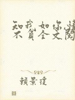 知我如你,情深不负全文阅读免费