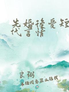 先婚后爱短篇现代言情