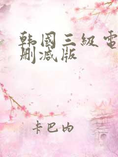 韩国三级电影未删减版