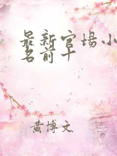 最新官场小说排名前十