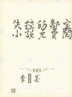 失控的邻家花季小说免费阅读