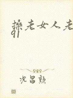 搡老女人老熟女91