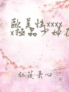 欧美性xxxxx极品少妇在线
